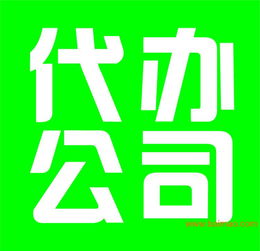 嘉興商貿(mào)公司代理注冊(cè)與營(yíng)業(yè)執(zhí)照代辦服務(wù)詳解