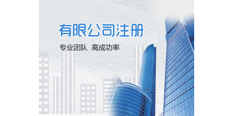 長沙公司注冊工商代辦 高效快捷、成本經濟的商務代理服務