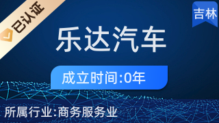 專業(yè)代理，省心高效 長(zhǎng)春市樂(lè)達(dá)汽車服務(wù)商務(wù)代理代辦服務(wù)解析